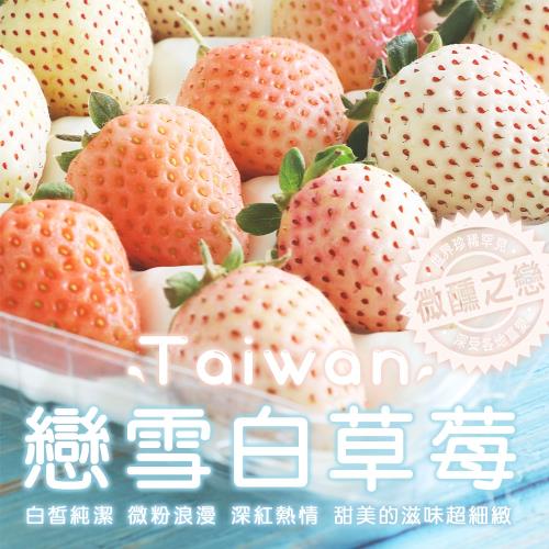 築地一番鮮-台灣獨特-戀雪三色白草莓1箱(500G/箱)
