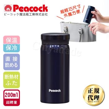 【日本孔雀Peacock】小資族 超輕量隨身不鏽鋼保冷保溫杯200ML(迷你杯)-深藍
