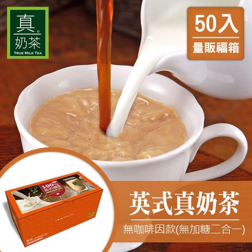 瘋狂福箱 歐可 英式真奶茶(無咖啡因無糖款) 50入/箱