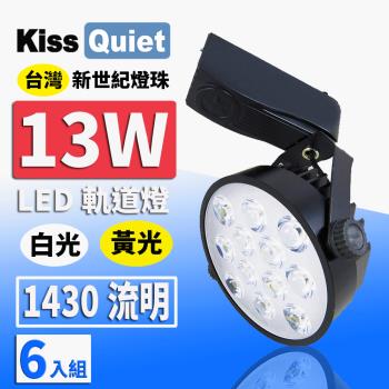 《Kiss Quiet》 質感黑-超耐用(白光/黄光)13W LED軌道燈 12晶無頻閃-6入