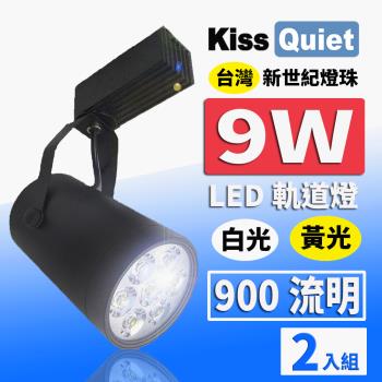 《Kiss Quiet》 質感黑LED軌道燈(白光/黄光) 9W(黑色限定) 無頻閃-2入