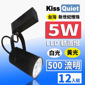 《Kiss Quiet》 質感黑LED軌道燈(白光/黄光) 5W(黑色限定) 無頻閃-12入