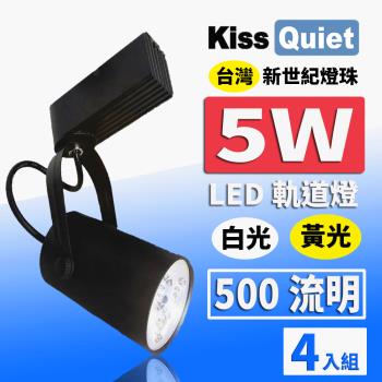 《Kiss Quiet》 質感黑LED軌道燈(白光/黄光) 5W(黑色限定) 無頻閃-4入