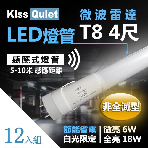 《Kiss Quiet》 智慧型動態(白光限定)雷達感應式 T8 4尺 LED燈管.全電壓高PF-12入