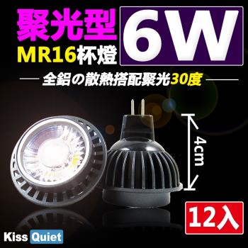 《Kiss Quiet》2年保固-聚光型(30度)6W MR16杯燈12V LED燈泡,投射燈-12入