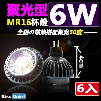 《Kiss Quiet》2年保固-聚光型(30度)6W MR16杯燈12V LED燈泡,投射燈-6入