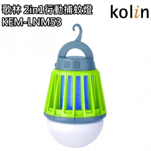【歌林Kolin】全機水洗充電式2in1行動捕蚊燈 / 捕蚊器 / 露營 / KEM-LNM53