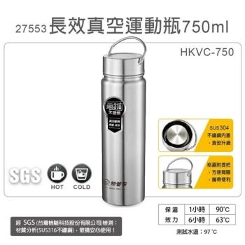 【妙管家】750ml內膽316長效真空運動瓶(HKVC-750)
