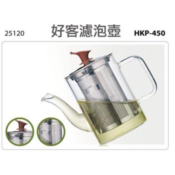 【妙管家】450ml耐熱玻璃好客濾泡壺(HKP-450)