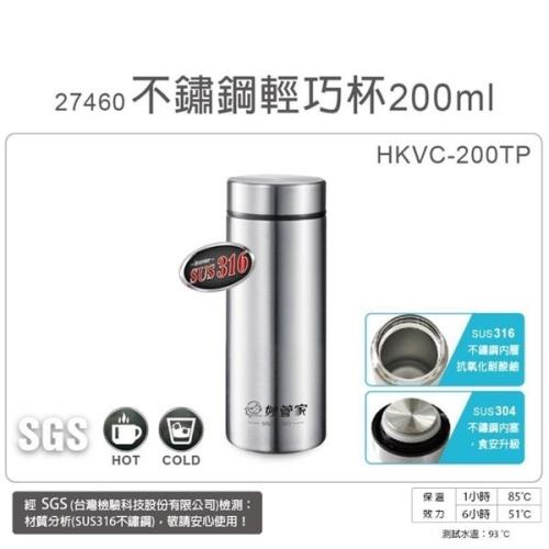 【妙管家】200ml內膽316不鏽鋼輕巧保溫保冷杯 HKVC-200TP