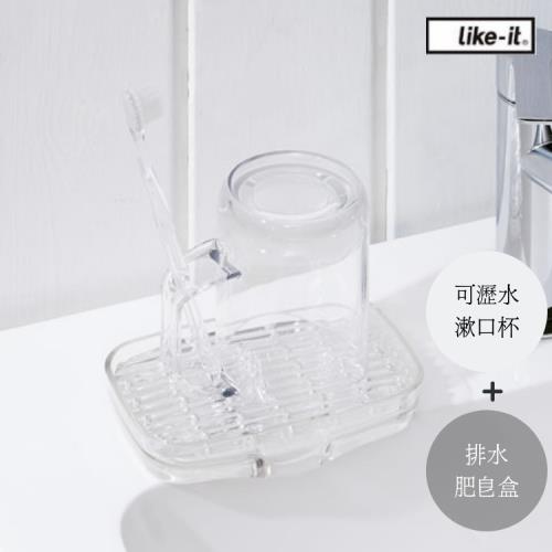 日本 LIKE IT 可瀝水漱口水杯及排水肥皂盒組 - 共兩款
