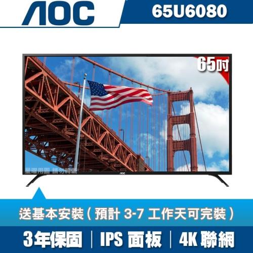 美國AOC 65吋4K UHD聯網液晶顯示器+視訊盒65U6080