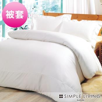 澳洲Simple Living 雙人600織臺灣製天絲被套(多色任選)