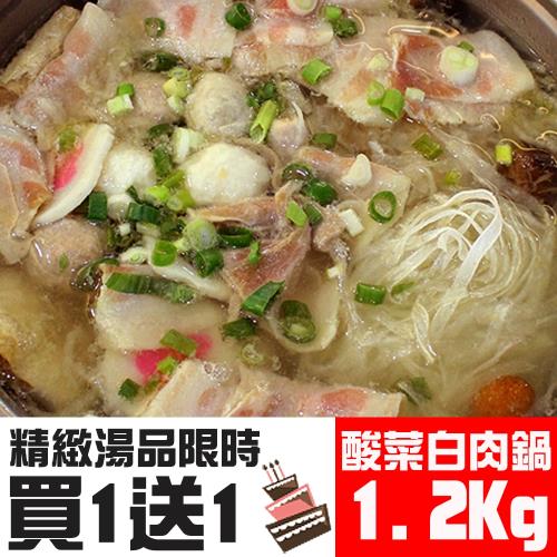 【台北濱江_買一送一】酸菜白肉鍋1包(1.2kg/包_買一送一共2包)