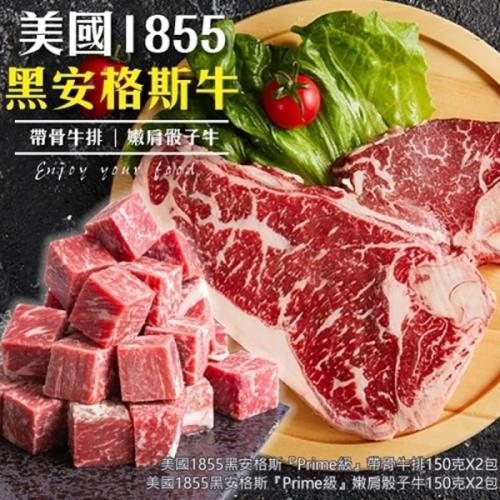 海肉管家-美國1855黑安格斯帶骨牛排x2(+美國1855黑安格斯嫩肩骰子牛x2)
