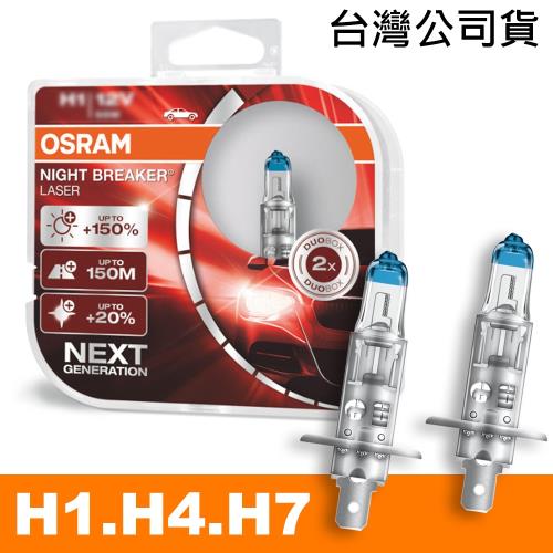 OSRAM 耐激光 H1H4H7 加亮150%汽車燈泡 公司貨