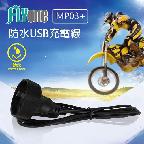 FLYone MP03+機車行車紀錄器 專用防水USB充電線