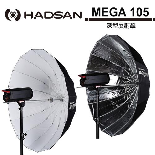 HADSAN MEGA 105 深型反射傘