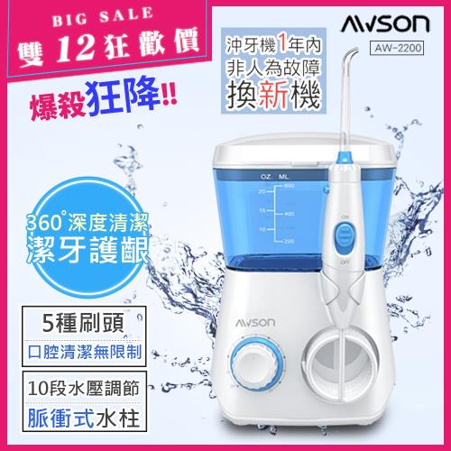 【日本AWSON歐森】全家健康SPA沖牙機/洗牙機(AW-2200)7噴頭家庭用(脈衝10段水壓)