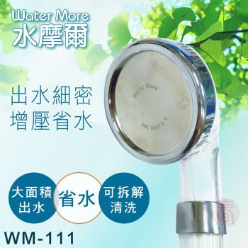 【水摩爾】省水標章認證 強力增壓細水SPA蓮蓬頭WM-111(304面板專利升級款1入)