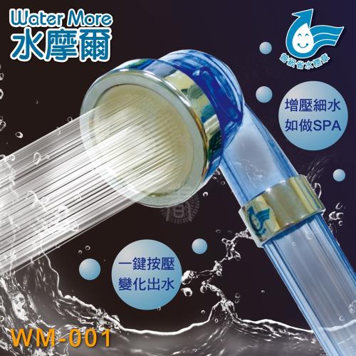 【水摩爾】省水標章認證 三段增壓細水SPA蓮蓬頭 WM-001(1入)
