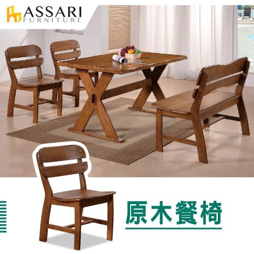 ASSARI-勃肯原木餐椅(寬44x深56x高83cm)