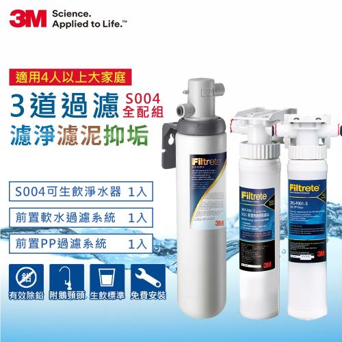 3M S004極淨便捷系列淨水器超值全配組(前置PP系統+前置軟水系統+原廠鵝頸頭+原廠安裝)