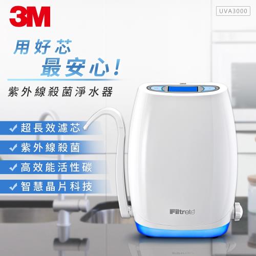 3M UVA3000紫外線殺菌淨水器+加贈專用濾心(原廠安裝)