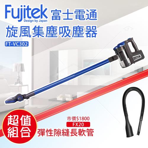 Fujitek富士電通手持直立旋風吸塵器FT-VC302 +彈性隙縫長軟管