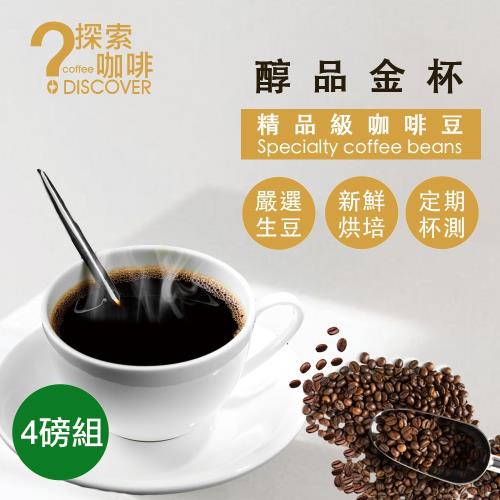 DISCOVER COFFEE醇品金杯精品級咖啡豆品味組