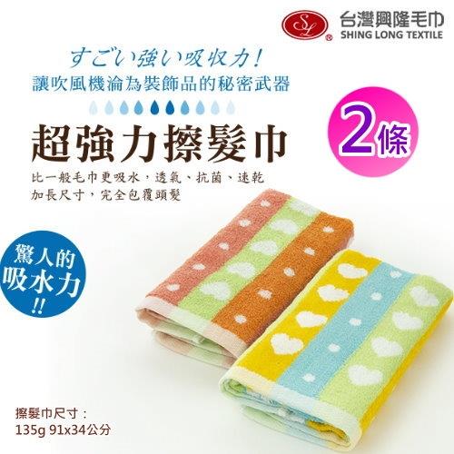 台灣興隆毛巾製 前漂色紗纖維超強力擦髮巾-樂芙款 (2條組) 