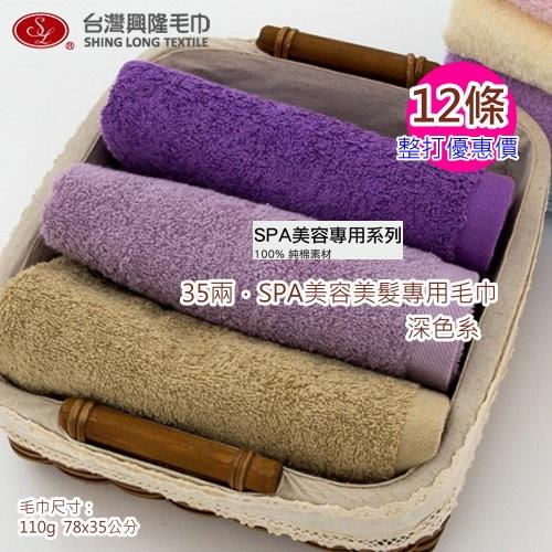 台灣興隆毛巾 35兩SPA店專用美容洗髮毛巾-深色系(12條裝 整打價) 