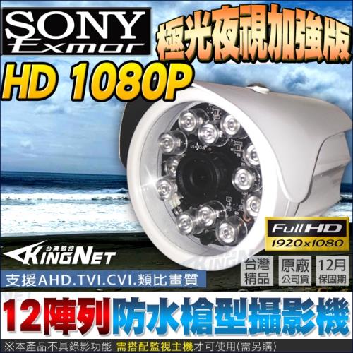 KINGNET 監視器攝影機 HD 1080P 12陣列燈 紅外線夜是加強版 防水槍型 300萬鏡頭 AHD TVI CVI 類比 台灣製 鋁合金外殼