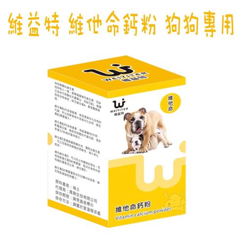 維益特WEIYITER 犬用維他命鈣粉-100g X 1罐