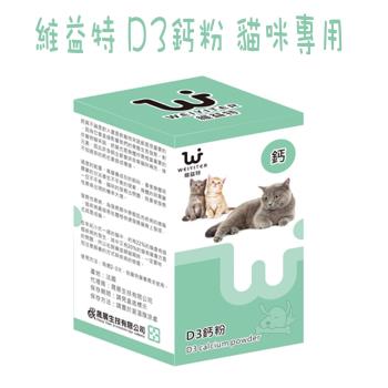 維益特 WEIYITER 貓用D3鈣磷粉-300g X 1罐
