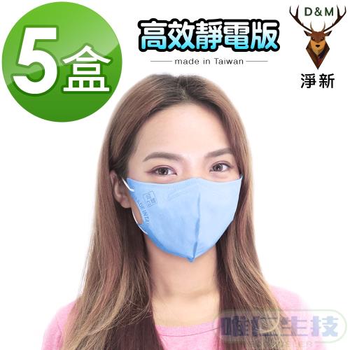 【淨新口罩 高效靜電版】台灣製成人立體口罩(藍/粉/紫可挑色) 5盒組　關心流感、pm2.5