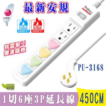 iPlus+保護傘1切6插3P延長線4.5米(PU-3168)臺灣製