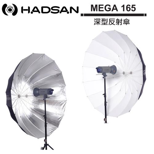 HADSAN MEGA 165 深型反射傘