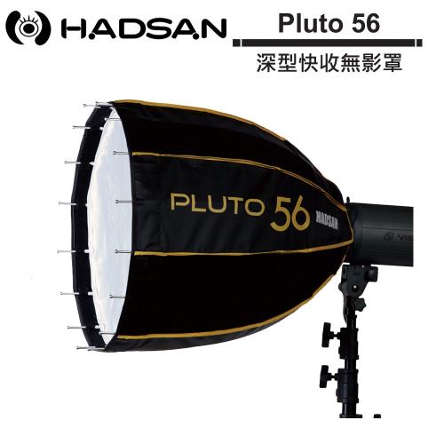 HADSAN Pluto 56 深型快收無影罩