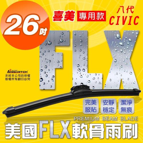 FLX 美國專利軟骨雨刷-專用款-8代CIVIC喜美05~08專用款(單支26吋)