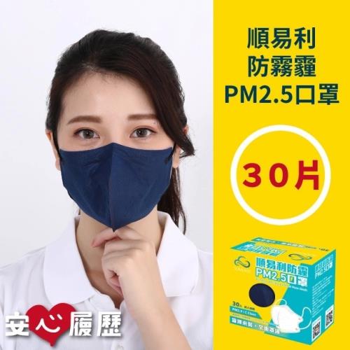 順易利 MIT 防霾PM2.5口罩 X2盒 (30入/盒)
