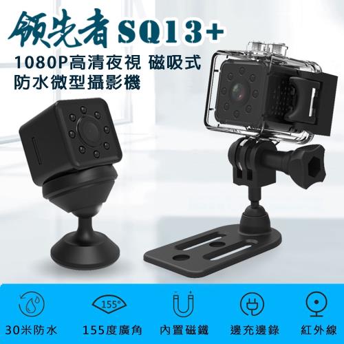領先者 SQ13+ 高清夜視1080P 防水微型磁吸式 行車紀錄器/運動攝影機(加送32G卡)
