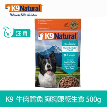 K9 Natural 狗狗凍乾生食餐 牛肉+鱈魚 500g (常溫保存 狗飼料 挑嘴 皮毛養護)