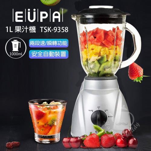 振興下殺↘EUPA優柏 1公升果汁機(兩段速/瞬轉功能) TSK-9358