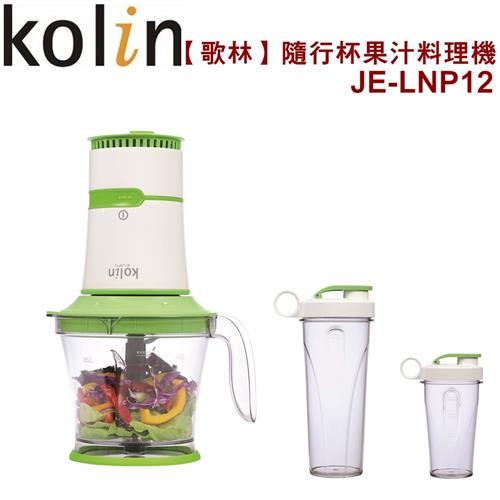 歌林 大馬力隨行杯果汁料理攪拌機JE-LNP12 / 一機兩用(福利品)