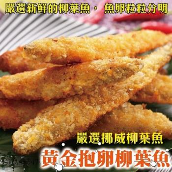 海肉管家-挪威特選黃金爆卵柳葉魚(4包/每包約240g±10%)