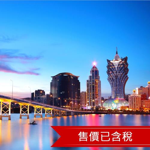 含早/4星澳門盛世酒店澳門自由行3日(含稅)