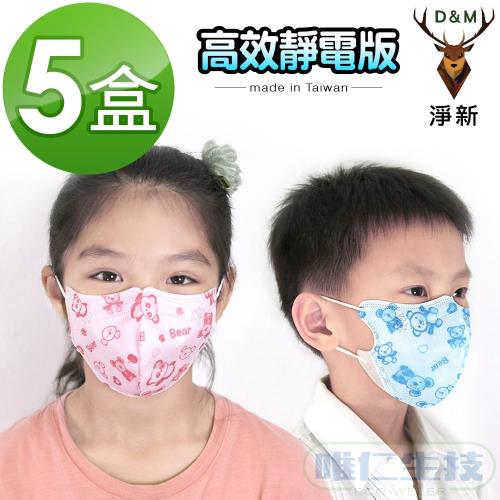 【淨新口罩 高效靜電版】台灣製6-12歲兒童立體口罩(藍熊/粉熊可挑色) 5盒組　關心流感、pm2.5