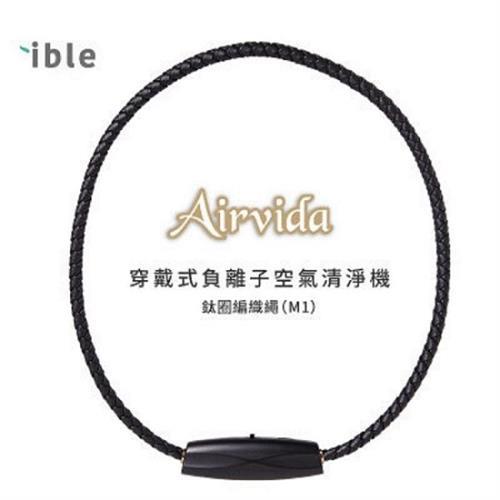 Airvida ible 超輕量穿戴式 遠紅外線負離子空氣清淨機 鈦圈編織繩 M1