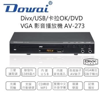 Dowai多偉 Divx/USB/卡拉OK DVD影音播放機AV-273